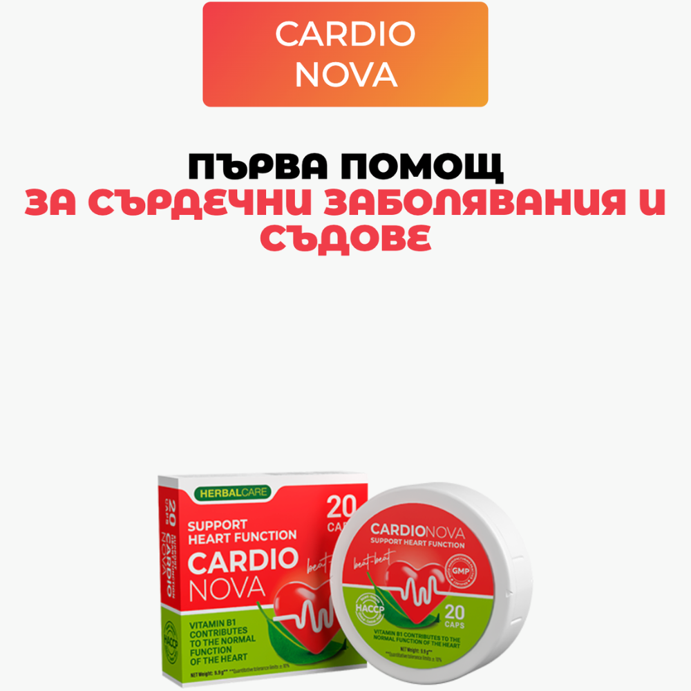 Cardio Nova – натурални капсули за сърце и нормално кръвно налягане